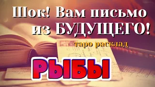 РЫБЫ 💌💌💌 ШОК! Вам ПИСЬМО из Вашего БУДУЩЕГО! таро расклад гадание онлайн