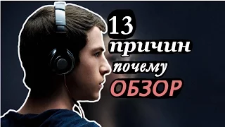 13 Причин почему ОБЗОР