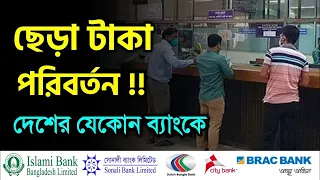 ব্যাংক কর্তৃক ছেঁড়া নোট না নিলে কী করবেন ? ব্যাংক আপনার থেকে ছেড়া নোট নিতে বাধ্য ✅