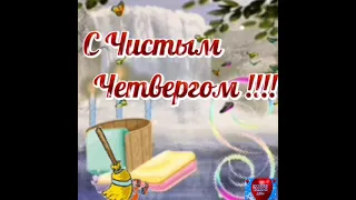  💧💧💧

Самое  Красивое Поздравление С Чистым Четвергом! Красивая Песня о Чистом Четверге!

💧💧💧