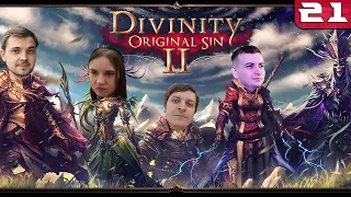 Банда играет в [Divinity: Original Sin 2] #21