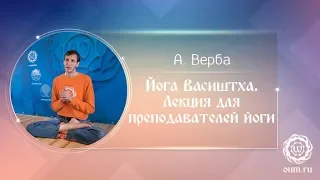 Йога Васиштха. Лекция для преподавателей йоги. Андрей Верба