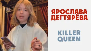 Ярослава Дегтярёва - Killer Queen (Кавер Queen)