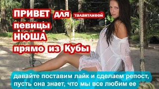 Привет для певицы Нюша из Кубы