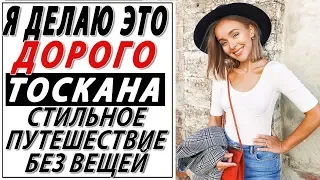 Я ДЕЛАЮ ЭТО ДОРОГО | СТИЛЬНОЕ ПУТЕШЕСТВИЕ БЕЗ ВЕЩЕЙ | ТАКОГО ВЫ ЕЩЕ НЕ ВИДЕЛИ В ТОСКАНЕ