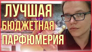 ТОП-10 ЛУЧШАЯ БЮДЖЕТНАЯ ПАРФЮМЕРИЯ / ЛЮКС ЗА КОПЕЙКИ