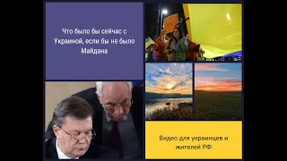 Какая бы сейчас была бы жизнь в Украине, если бы не было Майдана