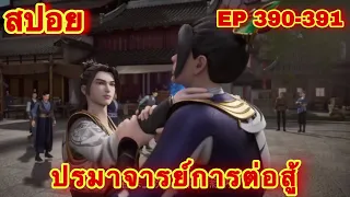 ปรมาจารย์การต่อสู้(Wu Shen Zhu Zai) EP 390-391 ล่าสุด(นี่เมียข้าใครอย่าเเตะ) //สปอยอนิเมะ//