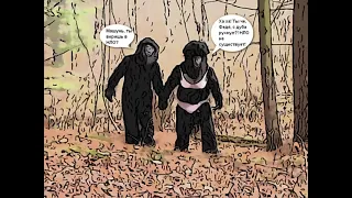 Йети где ты? Часть 2 Комикс о поисках Йети Yeti, where are you ? Comics about the search for Bigfoot
