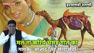 194 Azad Singh Khanda Khedi ~ मत ना करिये घमंड गात का ~ AT NA KAREA GHAMND GAAT KA