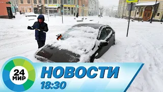 Новости 18:30 от 30.11.2023