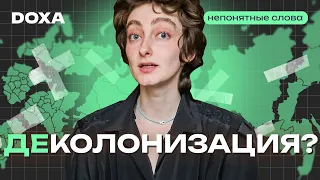 Как нас пугают деколонизацией и правда ли она угрожает России?