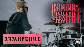 Нейромонах Феофан - Замирение (Live Drumcam) СПб 2019 Тур [Десять]