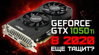 GTX1050 Ti В 2020 ГОДУ / ВСЕ ЕЩЕ ТАЩИТ?