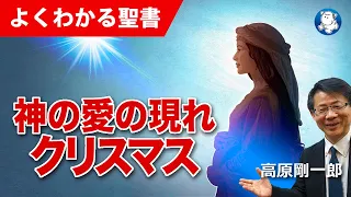 #1185 神の愛の現れ ー クリスマス｜高原剛一郎