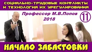 М.В.Попов. 11. Начало забастовки. Курс СТКиТИУ. СПбГУ, 2018.