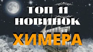 ТОП 11 ВЫШИВАЛЬНЫХ НОВИНОК ОТ ХИМЕРЫ