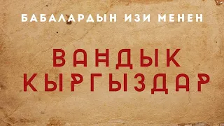 ВАНДЫК КЫРГЫЗДАР / Памирлик кыргыздар / Түркия кыргыздары / Рахманкул хан / Этникалык кыргыздар