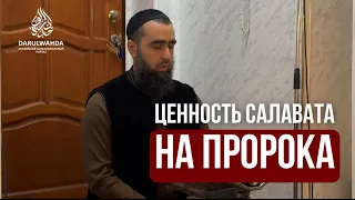 Ценность салавата на Пророка | Барахоев Ахьмад