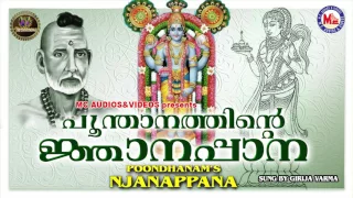 പൂന്താനത്തിൻറെ ജ്ഞാനപ്പാന | Njanappana | Hindu Devotional Songs Malayalam | Girija Varma