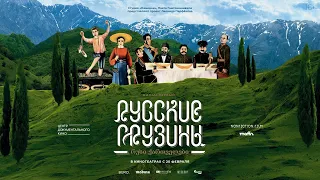 «Русские грузины. Фильм первый» обсуждение с Леонидом Парфёновым