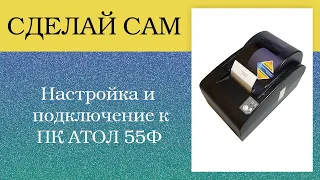 Фискальный регистратор АТОЛ55Ф. Настройка и подключение к ПК. Инструкция АТОЛ.