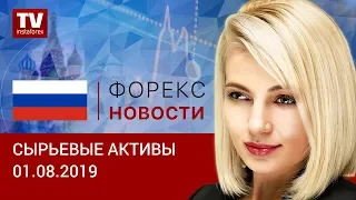 01.08.2019: Заявления ФРС обвалили цены на нефть и прочие валюты (Brent, RUB, USD)