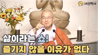 [32] 삶이라는 진리를 신뢰하고 내맡기기, 인생이라는 쇼를 즐기지 않을 이유가 없다