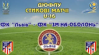 LIVE|ДЮФЛУ|ФК "Львів" U-16 – "Зміна-Оболонь" U-16|СТИКОВІ МАТЧІ|01.06.2019