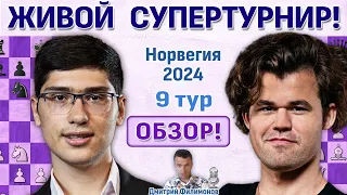 Обзор 9 тура! Ставангер 2024 🎤 Дмитрий Филимонов ♛ Шахматы