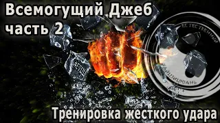 Всемогущий джеб, часть 2:  как тренировать жесткий и быстрый удар в кунг-фу