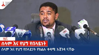 ሰላም እና የህግ የበላይነት የክልሉ ቀዳሚ አጀንዳ ናቸው  Etv | Ethiopia | News zena