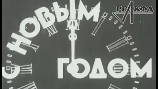 С новым годом (1935 год)