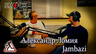 Александр Ломия Jambazi – о репе, хирургии, грузинском застолье и Fike | Радио ШОК