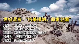 关于朝鲜战争，我们应该知道的真相