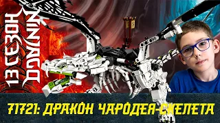 Timka LEGO NINJAGO set 71721 (Skull Sorcerer’s Dragon / Дракон Чародея-скелета).