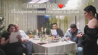 КАК МЫ ОТМЕТИЛИ НОВЫЙ ГОД❤️ ПОДАРИЛИ СЕМЬЕ ПОЕЗДКУ В ДУБАЙ