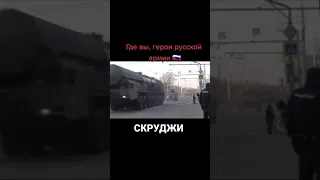 Где вы, герои русской армии🇷🇺