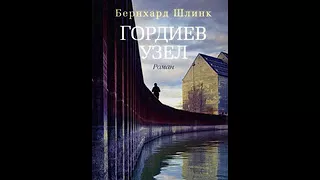 Бернхард Шлинк "Гордиев узел" (Аудиокнига)