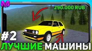 ЛУЧШИЕ МАШИНЫ СРЕДНЕГО КЛАССА НА МАТРЕШКА РП! ЧАСТЬ 2 | CRMP MOBILE