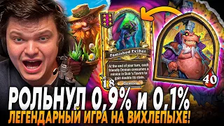 ЛЕГЕНДАРНЫЙ ЗАНОС! РОЛЬНУЛ 0,9% и 0,1% НА ЛЕТАЛ В ОДНОЙ ИГРЕ! Сильвернейм | SilverName Rewind