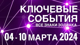 04 - 10 МАРТА 2024 🟣 КЛЮЧЕВЫЕ СОБЫТИЯ НЕДЕЛИ 🟪 ТАРО МОНАСТЫРЕЙ 💜ВСЕ ЗНАКИ ЗОДИАКА 💜 TAROT