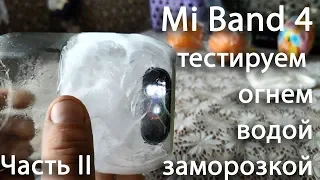 Xiaomi Mi Band 4 - тестируем огнем, водой, заморозкой, падением с высоты. Crush test