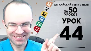 Английский язык с нуля за 50 уроков A1  Английский с нуля Английский для начинающих Уроки Урок 44