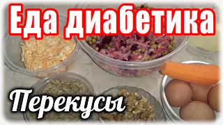 ПЕРЕКУСЫ для диабетика. Они должны быть всегда под рукой.