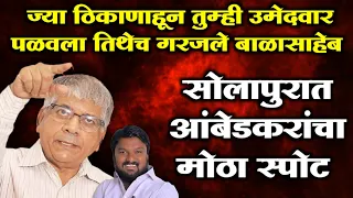 सोलापुरात प्रकाश आंबेडकरांची रेकॉर्डब्रेक सभा केला मोठा राजकीय स्पोट Prakash Ambedkar Jahir Sabha