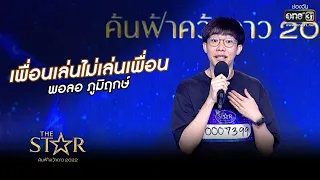 เพื่อนเล่นไม่เล่นเพื่อน : พอลอ ภูมิฤกษ์ | The Star ค้นฟ้าคว้าดาว 2022 | 23 ต.ค. 65 l one31