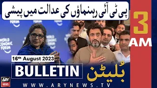 ARY News 3 AM Bulletin | 𝐏𝐓𝐈 𝐫𝐞𝐡𝐧𝐮𝐦𝐚𝐨𝐧 𝐤𝐢 𝐚𝐝𝐚𝐥𝐚𝐭 𝐦𝐞𝐢𝐧 𝐩𝐞𝐬𝐡𝐢 | 16th Aug 2023