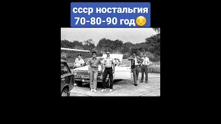 ссср ностальгия 70-80-90 год😔. #ссср #ностальгия #история #ретро #россия #узбекистан