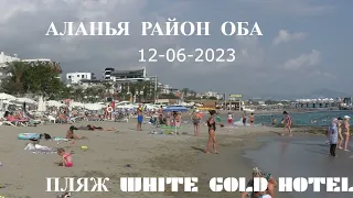 ПЛЯЖ ОТЕЛЯ ВАЙТ ГОЛД 12 ИЮНЯ 2023 ALANYA WHITE GOLD HOTEL BEACH TODAY
